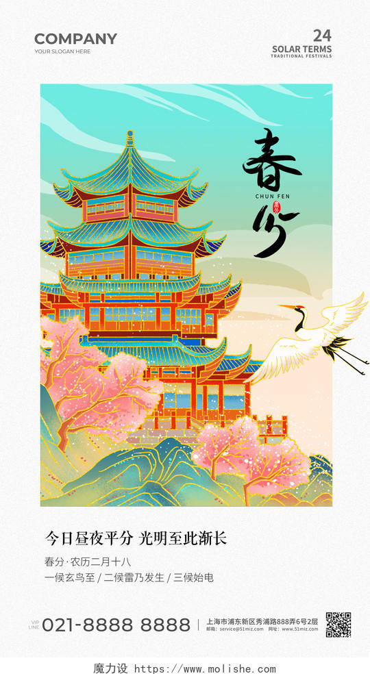 二十四节气春分国潮风手机宣传海报